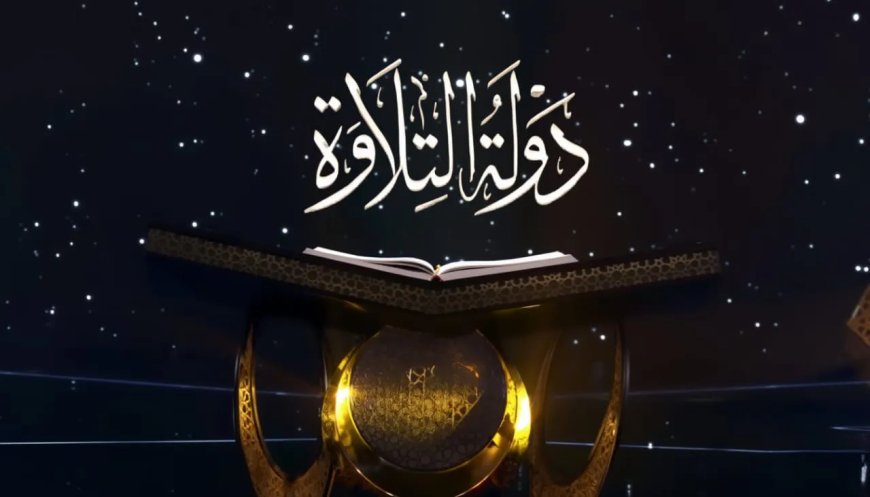 بعد 5 مليارات مشاهدة.. انطلاق النسخة الثانية من برنامج دولة التلاوة