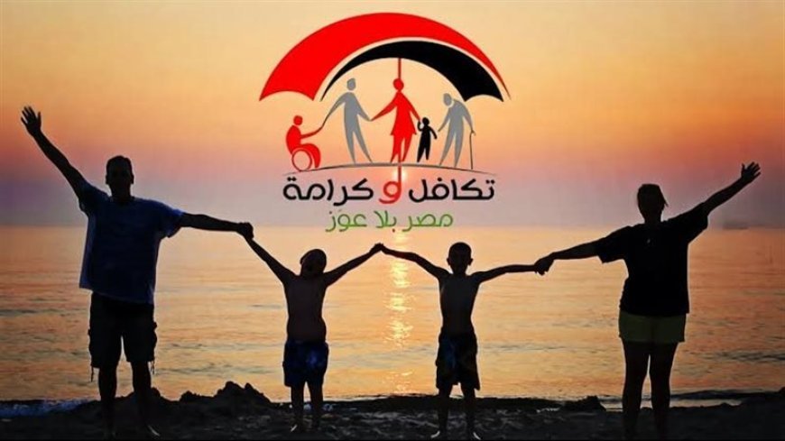 موعد صرف معاش تكافل وكرامة لشهر يوليو 2026