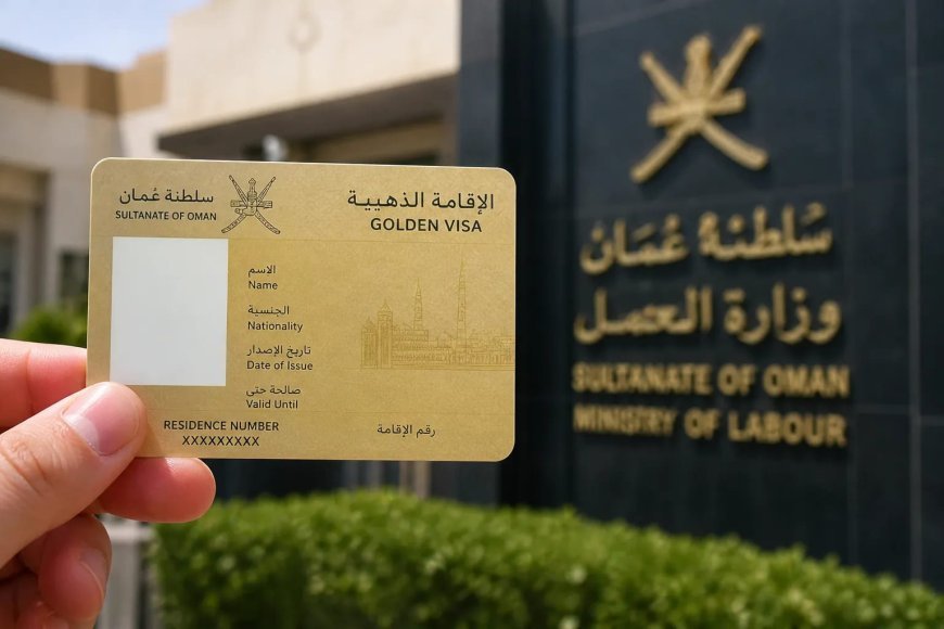 تأشيرة مالك العقار في سلطنة عمان.. دليلك إلى الإقامة والاستثمار دون كفيل