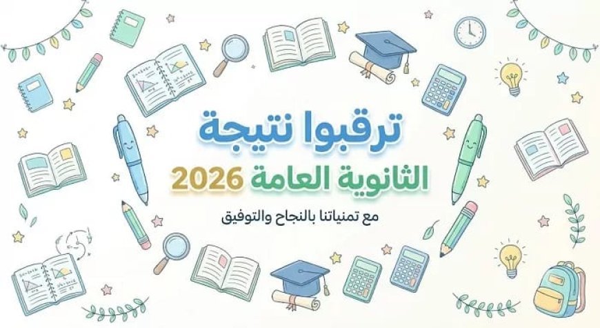 موعد إعلان نتيجة الثانوية العامة 2026 رسميًا.. وخطوات الاستعلام