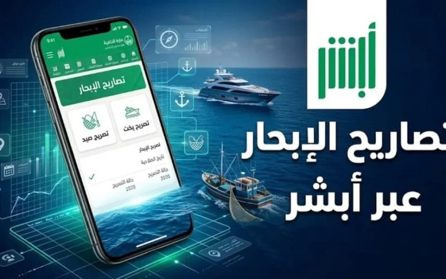 كيفية إصدار تصريح الإبحار لغرض الإنقاذ عبر منصة أبشر.. الخطوات والشروط المطلوبة