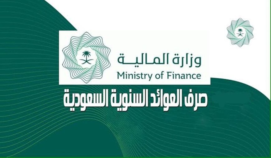 حقيقة زيادة العوائد السنوية 1448.. وزارة المالية تحسم الجدل وتوضح موعد صرف المستحقات