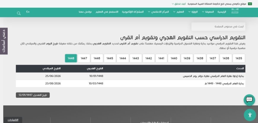التقويم الدراسي 1448 في السعودية.. مواعيد عودة المدارس والإجازات وأبرز قرارات وزارة التعليم