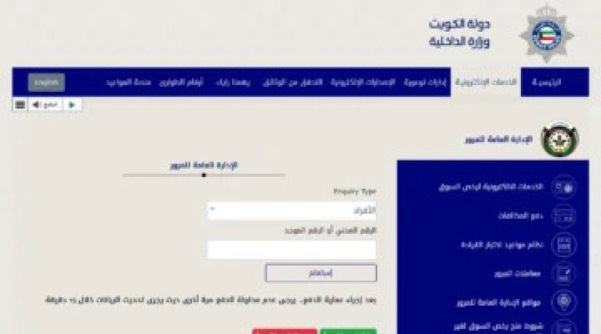 كيفية الاستعلام عن مخالفات المرور في الكويت 2026.. وطريقة سدادها إلكترونيًا