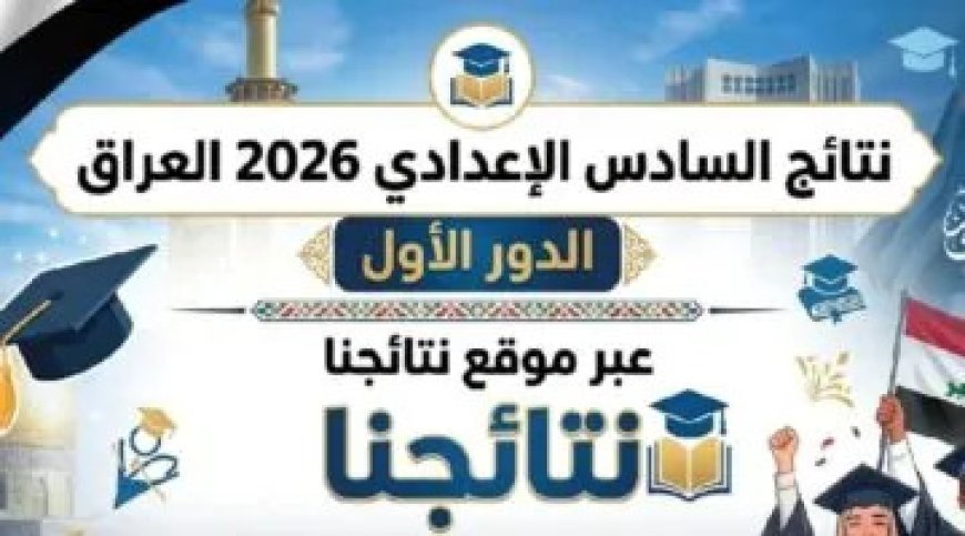 نتائج السادس الإعدادي 2026 الدور الأول في العراق.. آخر موعد للإعلان وخطوات الاستعلام إلكترونيًا