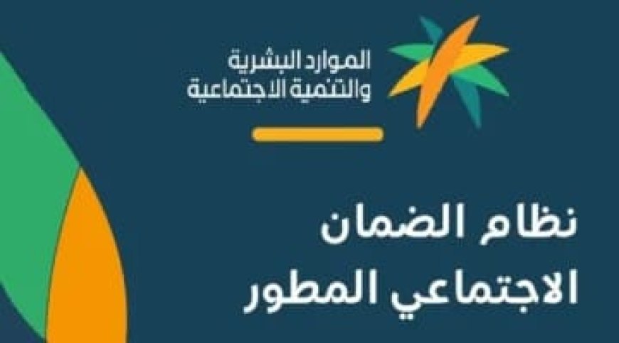 موعد صرف الضمان المطور دفعة أغسطس 2026.. وزارة الموارد البشرية توضح