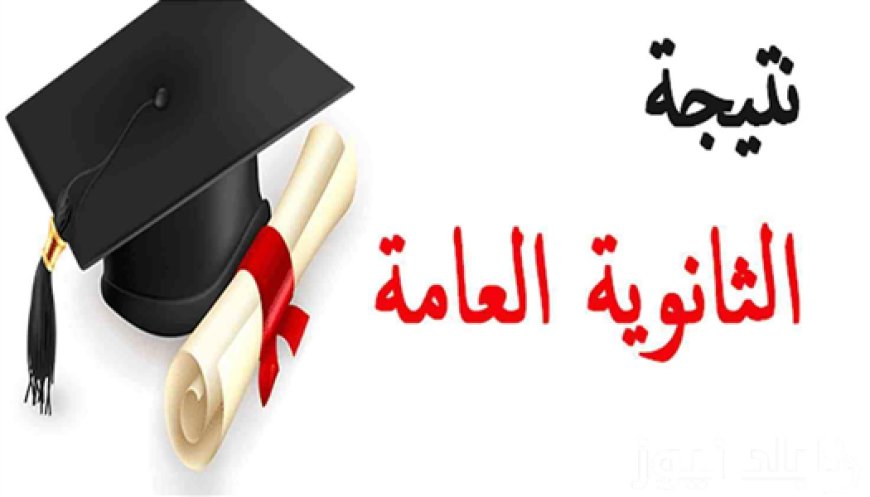نتيجة الثانوية العامة 2026.. طريقة الحصول عليها فور اعتمادها رسميًا برقم الجلوس