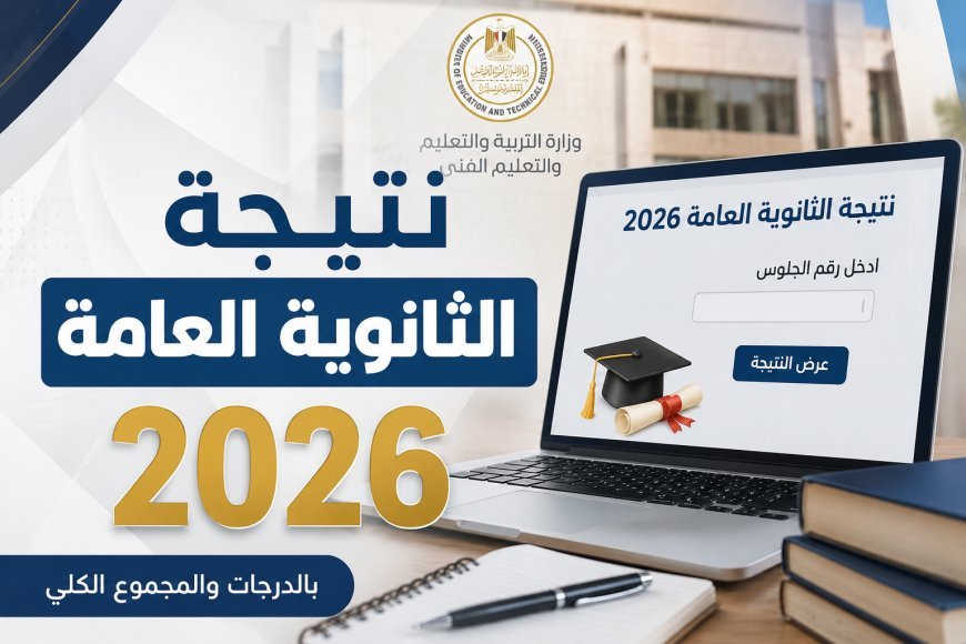 نتيجة الثانوية العامة 2026.. حقيقة درجات الرأفة ومتى تُضاف للطلاب قبل إعلان النتيجة؟