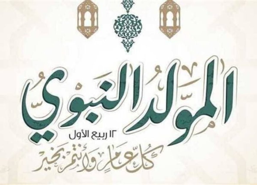 موعد إجازة المولد النبوي الشريف 2026 في مصر.. هل ترحل العطلة؟ وأبرز الإجازات الرسمية المتبقية