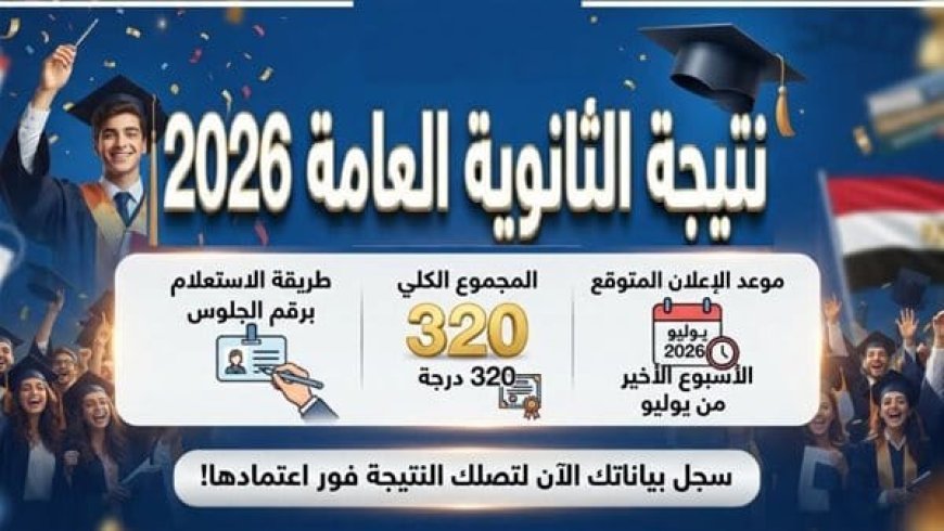 رابط نتيجة الثانوية العامة 2026 برقم الجلوس.. وخطوات الاستعلام فور اعتمادها رسميًا