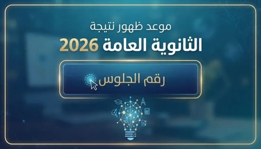 نتيجة الثانوية العامة 2026.. رابط الاستعلام برقم الجلوس عبر موقع وزارة التربية والتعليم