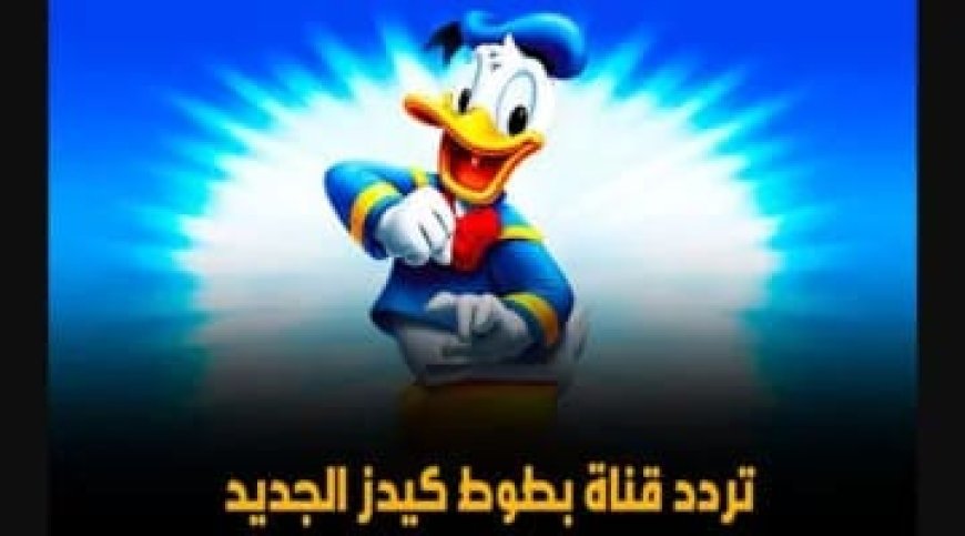 تردد قناة بطوط الجديد 2026 على نايل سات.. طريقة تنزيل Batoot Kids على الرسيفر