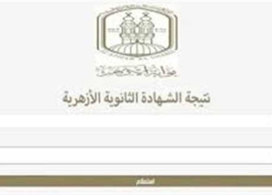 رابط نتيجة الثانوية الأزهرية 2026 برقم الجلوس.. ظهرت الآن