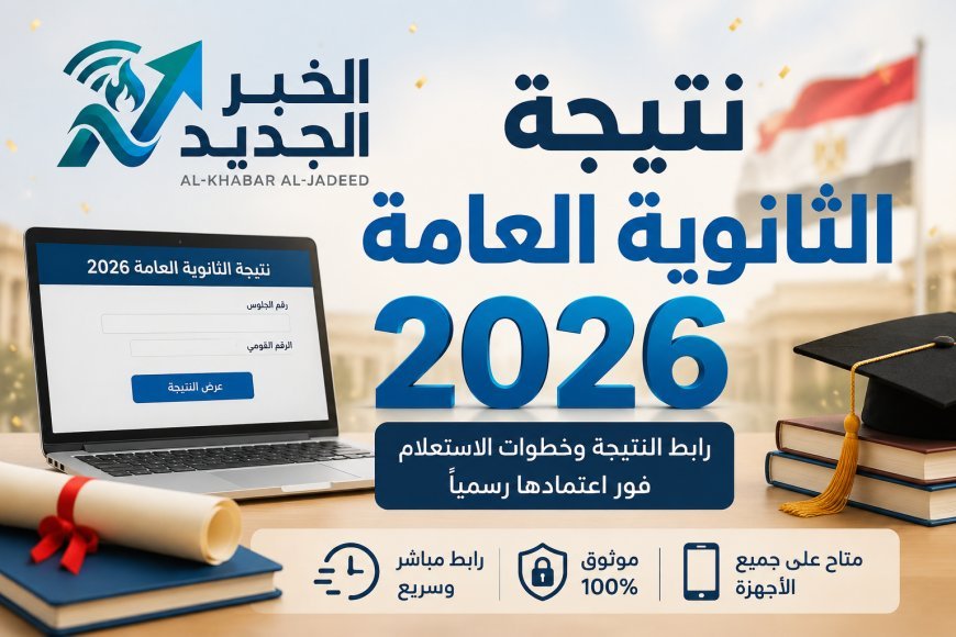 اخبار عن نتيجة الثانوية العامة 2026.. الكنترولات تستعد للإعلان