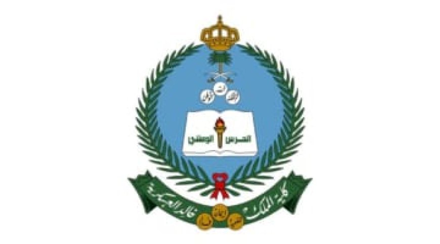 كيفية التسجيل في برنامج التأهيل العسكري للضباط الجامعيين بكلية الملك خالد 1448.. الشروط والمستندات المطلوبة