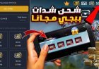 خصومات حتى 35% على شحن شدات ببجي موبايل.. تعرف على باقات MIDASBUY والمكافآت المجانية