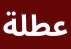 تعطيل الدوام الرسمي غدًا في محافظة عراقية بسبب موجة الحر.. وتحذيرات من ارتفاع درجات الحرارة