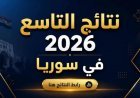 كيفية الاستعلام عن نتائج التاسع في سوريا 2026.. خطوات الحصول على كشف العلامات PDF