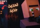 تحديث ماين كرافت 2026.. موعد الإصدار المتوقع وأبرز المزايا المنتظرة في اللعبة