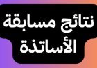 رابط نتائج مسابقة الاساتذة 2026 في الجزائر.. كيفية الاستعلام وأماكن إعلان أسماء الناجحين