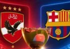 موعد مباراة الأهلي وبرشلونة في كأس خوان جامبر 2026.. القنوات الناقلة والتردد وتاريخ المواجهات