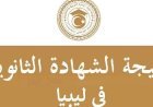 نتائج الثانوية العامة ليبيا 2026.. رابط الاستعلام برقم القيد ورقم الجلوس وموعد إعلان الدرجات