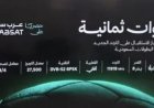 تردد قناة ثمانية عرب سات 2026.. اضبط القناة لمتابعة دوري روشن السعودي مجانًا