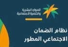 إيقاف راتب الضمان الاجتماعي المطور 2026.. 8 حالات تؤدي إلى وقف الدعم وكيفية تجنبها