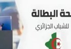 منحة البطالة في الجزائر 2026.. تغييرات جديدة في مدة الاستفادة وقيمة الدعم وخطوات التسجيل