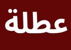 عطلة رسمية مدفوعة الأجر في الجزائر.. الموعد والفئات المشمولة ومدة الإجازة