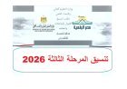 تنسيق المرحلة الثالثة 2026.. الحد الأدنى والكليات المتاحة بعد ظهور نتيجة الدور الثاني