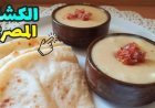 طريقة عمل الكشك المصري الأصلي بقوام كريمي وطعم غني.. وصفة سهلة بمكونات متوفرة في كل بيت