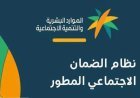 موعد صرف الضمان الاجتماعي المطور سبتمبر 2026.. خطوات الاستعلام عن الأهلية قبل نزول الدفعة الجديدة