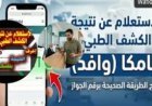 نتيجة جامكا 2026.. دقائق تفصلك عن معرفة موقفك من السفر إلى السعودية برقم الجواز