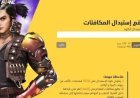 أكواد فري فاير اليوم 26 أغسطس 2026.. رموز مجانية قد تمنحك مكافآت قبل انتهاء صلاحيتها