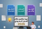 إجازة الوضع تصل إلى 12 أسبوعًا.. ما الذي تغير في نظام العمل السعودي؟