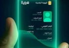تحميل تطبيق الهوية الرقمية.. كيف تتحقق من هويتك وتنجز خدمات المحمول إلكترونيًا؟