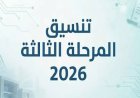 تنسيق المرحلة الثالثة 2026 يبدأ غدًا.. بحد أدنى 50%