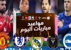 جدول مباريات اليوم الإثنين 31 أغسطس.. موعد برشلونة وأرسنال والزمالك وطرابزون والقنوات الناقلة اليوم