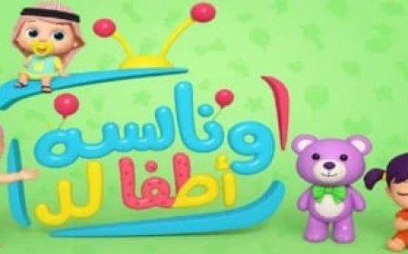 تردد قناة وناسة الجديد 2026 على نايل سات وعرب سات.. وطريقة تنزيلها علر الريسفر