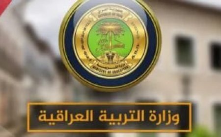 موعد امتحانات السادس الإعدادي الدور الثاني 2026 في العراق.. الجدول الرسمي وتوقيت بدء الاختبارات