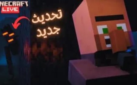تحديث ماين كرافت 2026.. موعد الإصدار المتوقع وأبرز المزايا المنتظرة في اللعبة