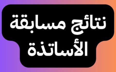 رابط نتائج مسابقة الاساتذة 2026 في الجزائر.. كيفية الاستعلام وأماكن إعلان أسماء الناجحين