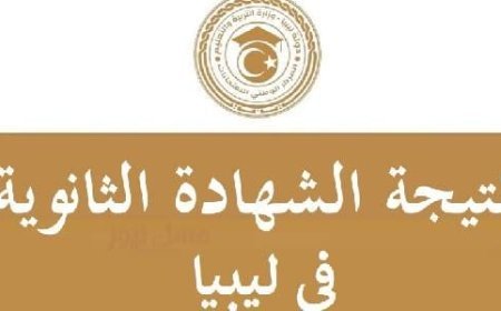 نتائج الثانوية العامة ليبيا 2026.. رابط الاستعلام برقم القيد ورقم الجلوس وموعد إعلان الدرجات