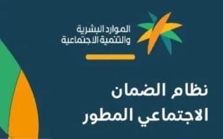 إيقاف راتب الضمان الاجتماعي المطور 2026.. 8 حالات تؤدي إلى وقف الدعم وكيفية تجنبها