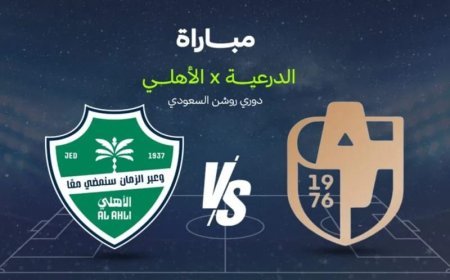الدرعية ضد الأهلي اليوم.. الموعد والقنوات الناقلة والتشكيل المتوقع في دوري روشن 2026-2027