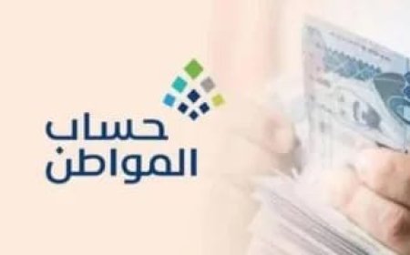 موعد دفعة حساب المواطن 106 يقترب.. هل ينخفض الدعم لبعض المستفيدين في سبتمبر؟ التفاصيل كاملة