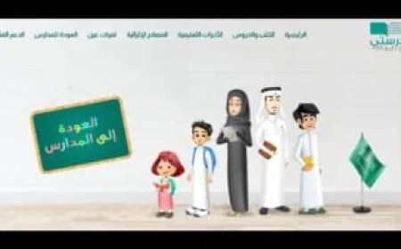 مع انطلاق العام الدراسي.. خطوات تسجيل الدخول إلى منصة مدرستي واستعادة الحساب بسهولة