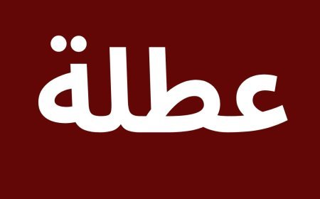 عطلة رسمية مدفوعة الأجر في الجزائر.. الموعد والفئات المشمولة ومدة الإجازة