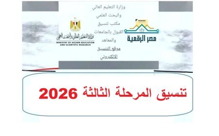 تنسيق المرحلة الثالثة 2026.. الحد الأدنى والكليات المتاحة بعد ظهور نتيجة الدور الثاني